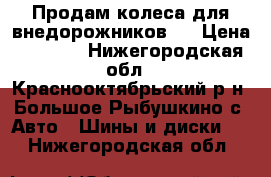 Продам колеса для внедорожников ! › Цена ­ 5 000 - Нижегородская обл., Краснооктябрьский р-н, Большое Рыбушкино с. Авто » Шины и диски   . Нижегородская обл.